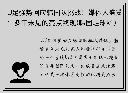 U足强势回应韩国队挑战!媒体人盛赞:多年未见的亮点终现(韩国足球k1)