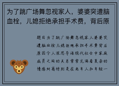 为了跳广场舞忽视家人，婆婆突遭脑血栓，儿媳拒绝承担手术费，背后原因令人深思