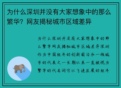 为什么深圳并没有大家想象中的那么繁华？网友揭秘城市区域差异