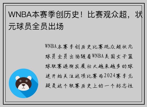WNBA本赛季创历史！比赛观众超，状元球员全员出场