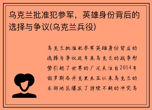 乌克兰批准犯参军，英雄身份背后的选择与争议(乌克兰兵役)
