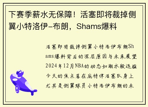 下赛季薪水无保障!活塞即将裁掉侧翼小特洛伊-布朗,Shams爆料