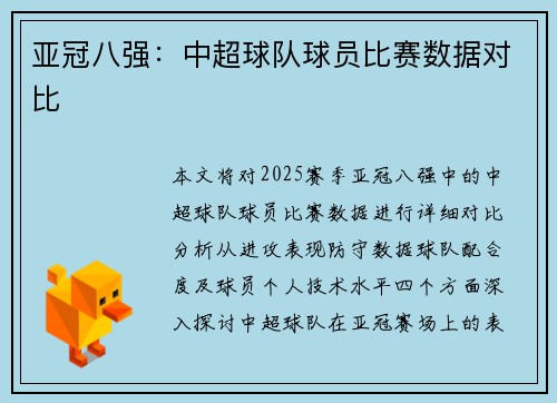 亚冠八强：中超球队球员比赛数据对比