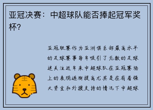 亚冠决赛:中超球队能否捧起冠军奖杯?