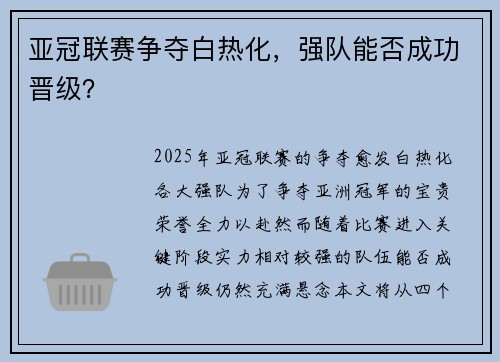 亚冠联赛争夺白热化，强队能否成功晋级？
