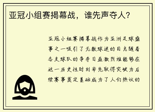 亚冠小组赛揭幕战，谁先声夺人？