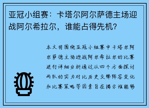 亚冠小组赛:卡塔尔阿尔萨德主场迎战阿尔希拉尔,谁能占得先机?