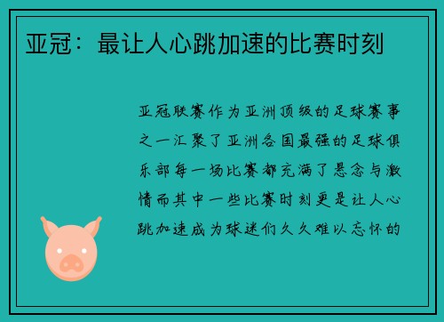 亚冠：最让人心跳加速的比赛时刻