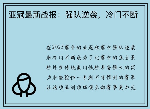 亚冠最新战报：强队逆袭，冷门不断