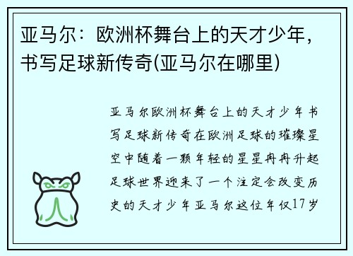 亚马尔:欧洲杯舞台上的天才少年,书写足球新传奇(亚马尔在哪里)