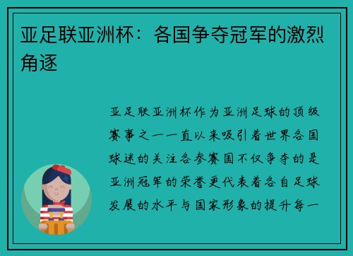 亚足联亚洲杯:各国争夺冠军的激烈角逐