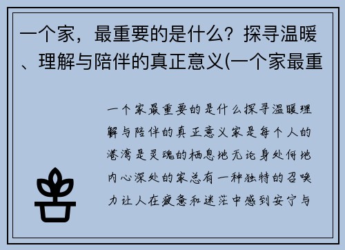 一个家,最重要的是什么?探寻温暖、理解与陪伴的真正意义(一个家最重要歌词)