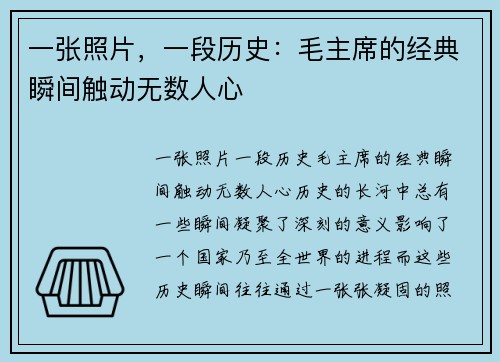 一张照片，一段历史：毛主席的经典瞬间触动无数人心