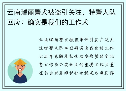 云南瑞丽警犬被盗引关注,特警大队回应:确实是我们的工作犬