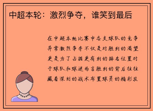 中超本轮：激烈争夺，谁笑到最后