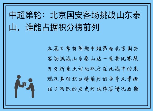 中超第轮：北京国安客场挑战山东泰山，谁能占据积分榜前列