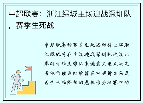 中超联赛：浙江绿城主场迎战深圳队，赛季生死战