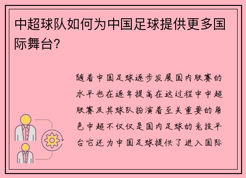 中超球队如何为中国足球提供更多国际舞台?