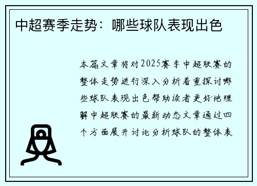 中超赛季走势：哪些球队表现出色