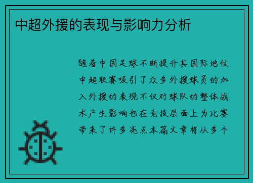 中超外援的表现与影响力分析