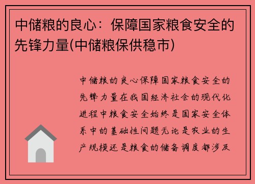 中储粮的良心：保障国家粮食安全的先锋力量(中储粮保供稳市)
