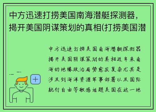 中方迅速打捞美国南海潜艇探测器，揭开美国阴谋策划的真相(打捞美国潜航器)