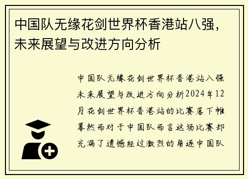 中国队无缘花剑世界杯香港站八强，未来展望与改进方向分析