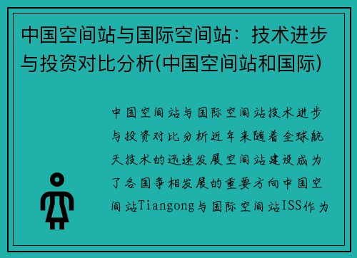 中国空间站与国际空间站：技术进步与投资对比分析(中国空间站和国际)