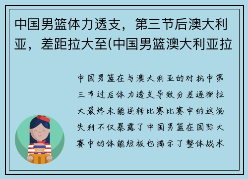 中国男篮体力透支，第三节后澳大利亚，差距拉大至(中国男篮澳大利亚拉练)