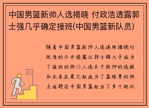 中国男篮新帅人选揭晓 付政浩透露郭士强几乎确定接班(中国男篮新队员)