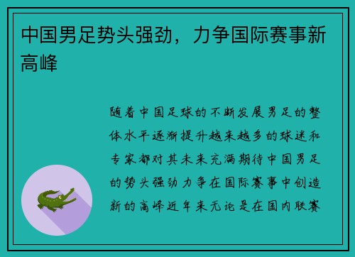 中国男足势头强劲，力争国际赛事新高峰