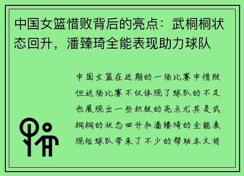 中国女篮惜败背后的亮点：武桐桐状态回升，潘臻琦全能表现助力球队