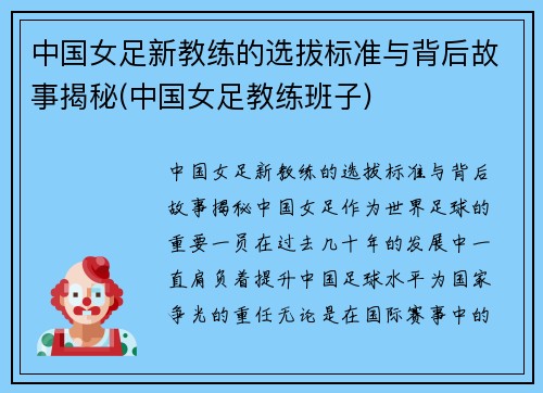 中国女足新教练的选拔标准与背后故事揭秘(中国女足教练班子)