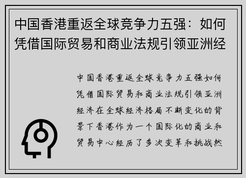 中国香港重返全球竞争力五强:如何凭借国际贸易和商业法规引领亚洲经济