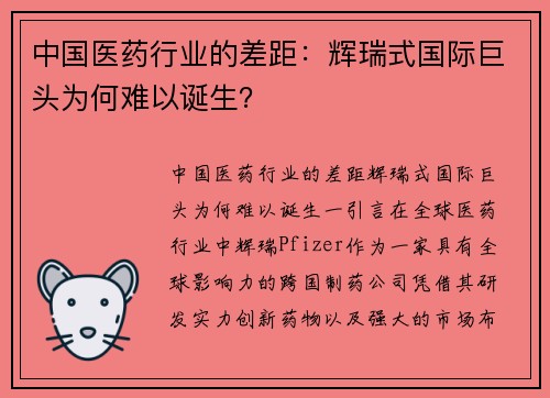 中国医药行业的差距：辉瑞式国际巨头为何难以诞生？