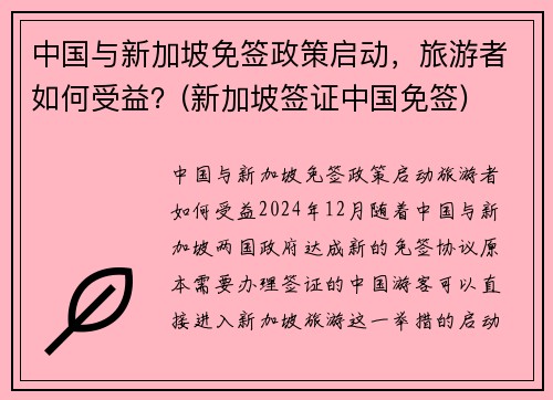 中国与新加坡免签政策启动，旅游者如何受益？(新加坡签证中国免签)