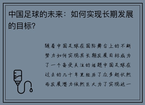 中国足球的未来:如何实现长期发展的目标?