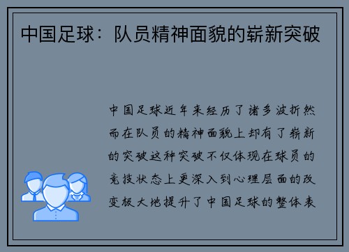 中国足球：队员精神面貌的崭新突破