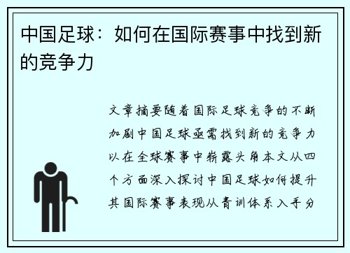 中国足球：如何在国际赛事中找到新的竞争力