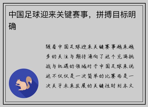 中国足球迎来关键赛事，拼搏目标明确