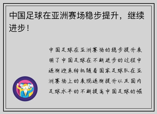 中国足球在亚洲赛场稳步提升，继续进步！