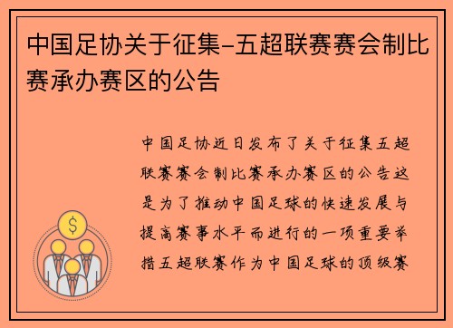 中国足协关于征集-五超联赛赛会制比赛承办赛区的公告