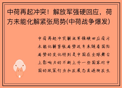 中荷再起冲突！解放军强硬回应，荷方未能化解紧张局势(中荷战争爆发)