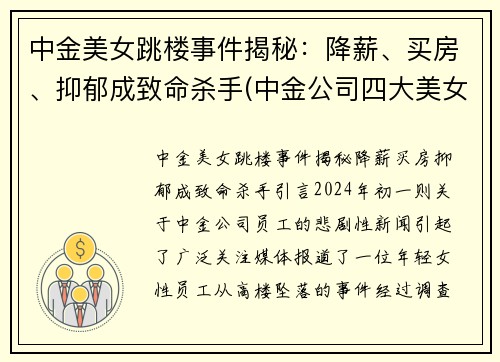 中金美女跳楼事件揭秘:降薪、买房、抑郁成致命杀手(中金公司四大美女)