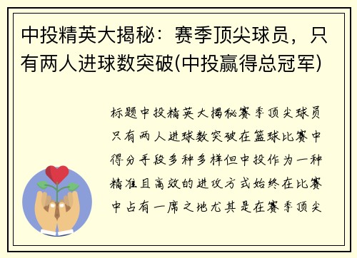 中投精英大揭秘：赛季顶尖球员，只有两人进球数突破(中投赢得总冠军)