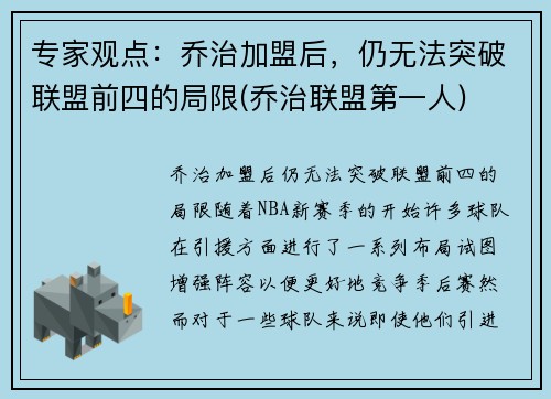 专家观点:乔治加盟后,仍无法突破联盟前四的局限(乔治联盟第一人)
