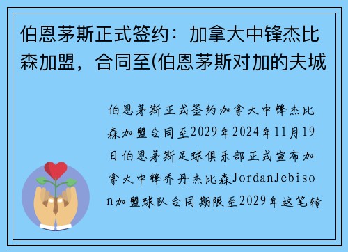 伯恩茅斯正式签约：加拿大中锋杰比森加盟，合同至(伯恩茅斯对加的夫城预测)