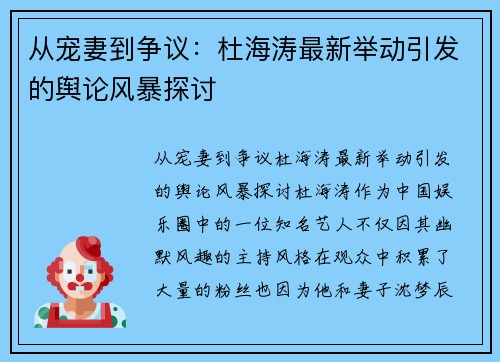 从宠妻到争议：杜海涛最新举动引发的舆论风暴探讨