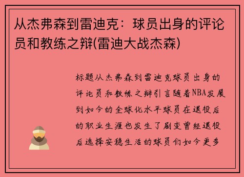 从杰弗森到雷迪克：球员出身的评论员和教练之辩(雷迪大战杰森)