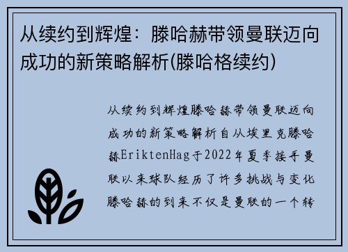 从续约到辉煌：滕哈赫带领曼联迈向成功的新策略解析(滕哈格续约)